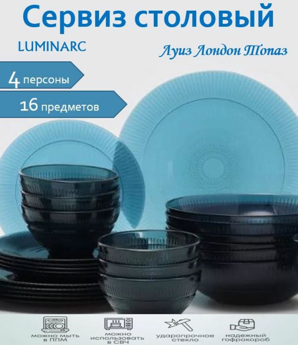 Сервиз столовый / набор посуды Luminarc 16 предметов Луиз Топаз