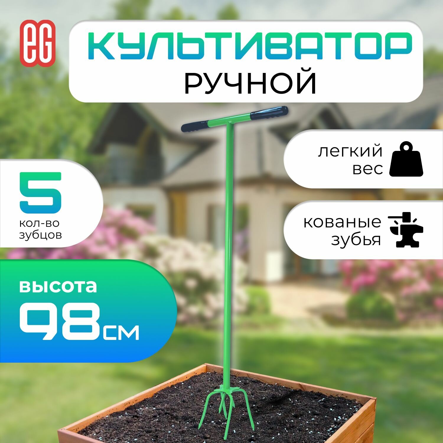 Культиватор ручной садовый для рыхления и окучивания почвы