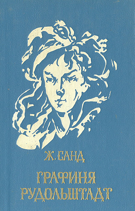 Графиня Рудольштадт