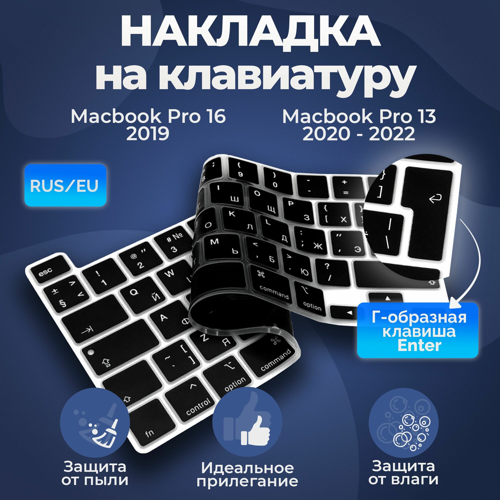 Защитная накладка на клавиатуру для Macbook Pro 13 2020 - 2022 / Pro 16 2019, Rus/Eu, c Touch Bar, Nova Store, черная