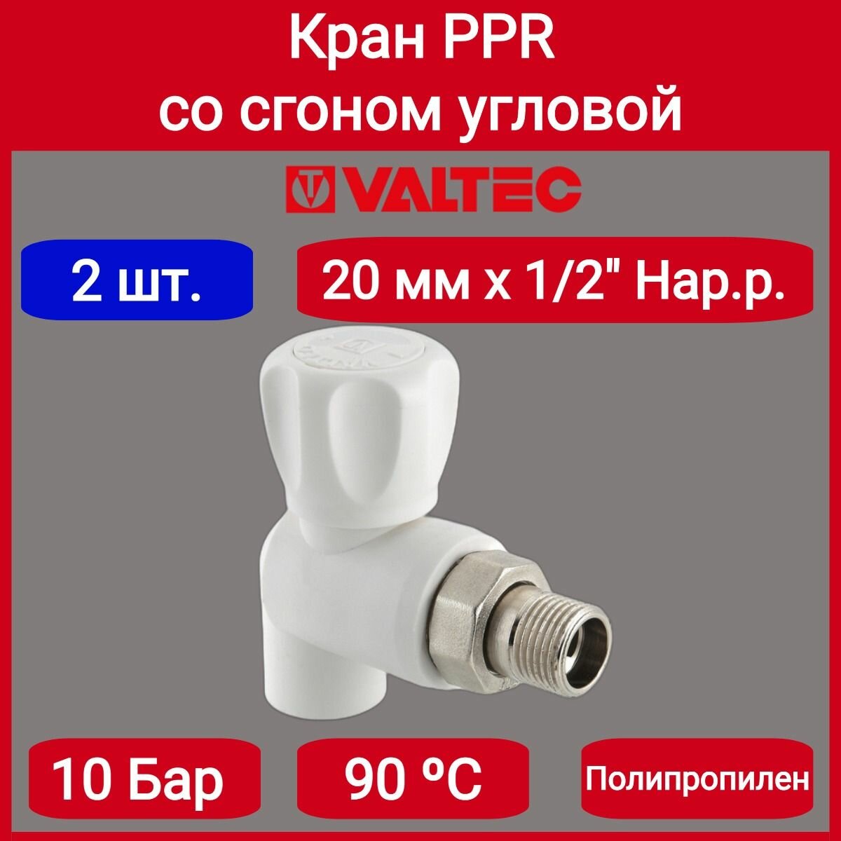 Кран PPR со сгоном угловой 20х1/2" Valtec VTp.718.0.02004 2шт.