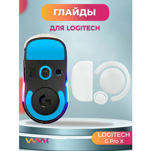 Глайды для мыши Logitech G Pro X белые 290₽