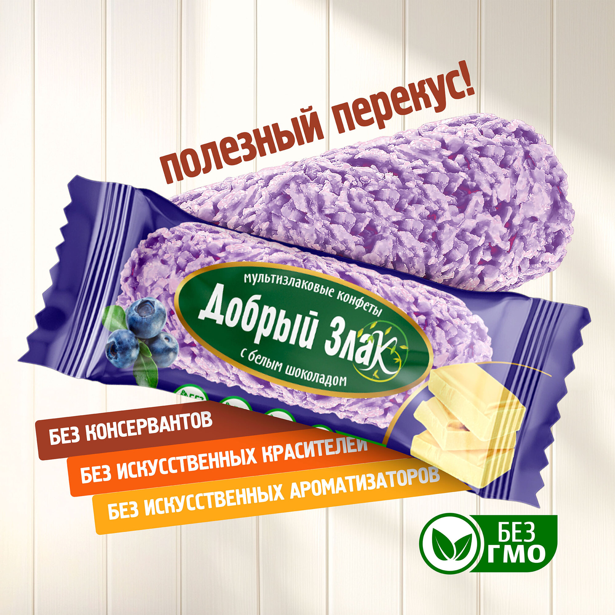 Мультизлаковые конфеты Добрый Злак 150 г, с белым шоколадом со вкусом голубики, злаковые, вкусняшки — фото 1