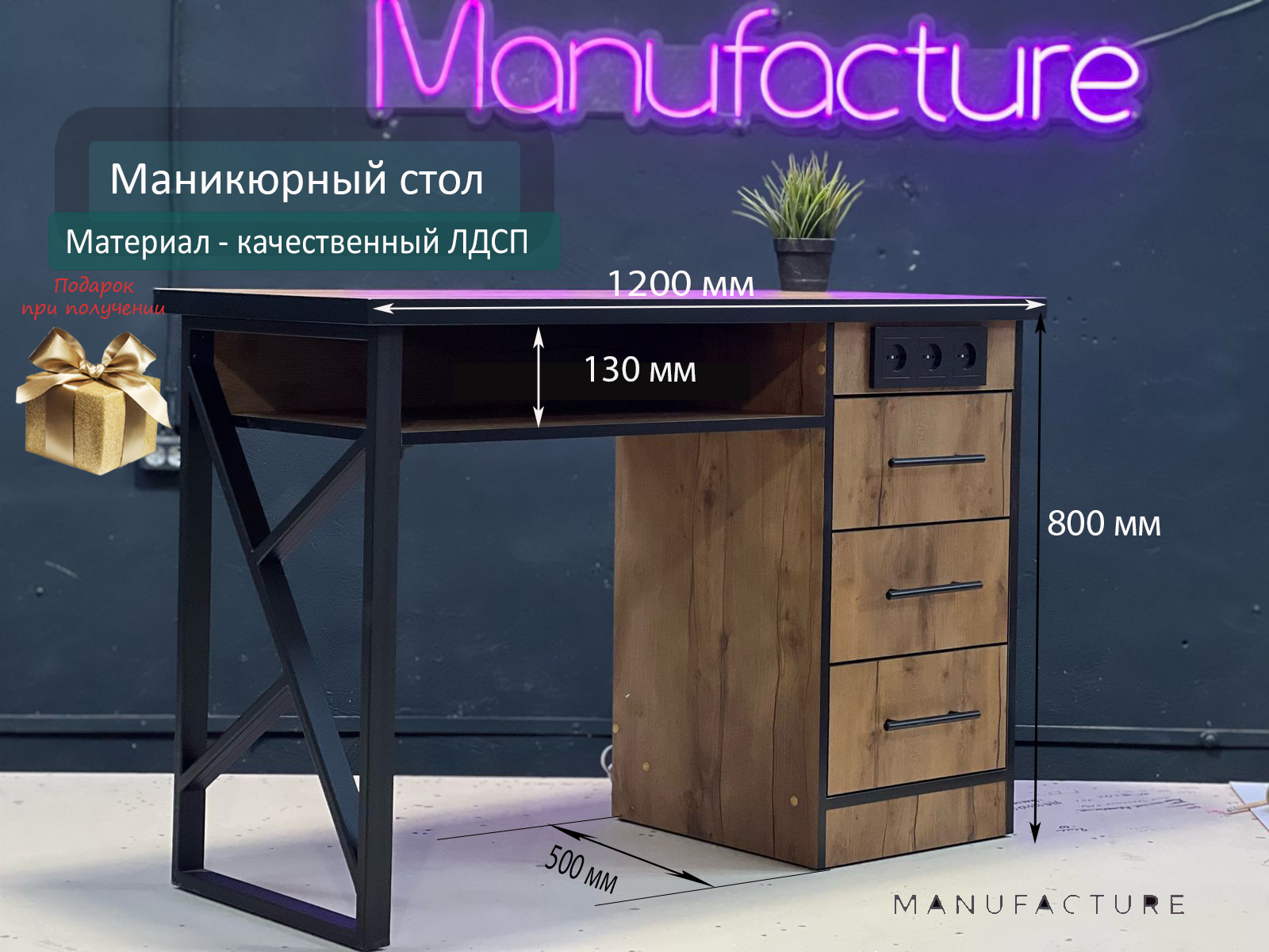 Маникюрный стол Loft электро Manufacture с розетками 120х50х80