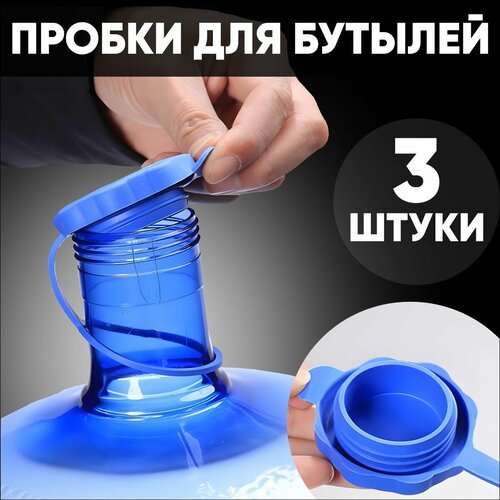 3 шт, Крышка и крышки для бутылей 19 л многоразовая, пробки (пробка) на бутыль 19л