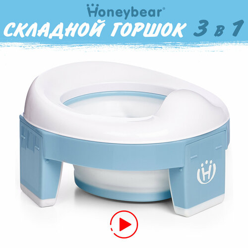 Горшок детский складной 3 в 1 Honeybear Twinset, дорожный, накладка на унитаз, силиконовая вкладка в комплекте