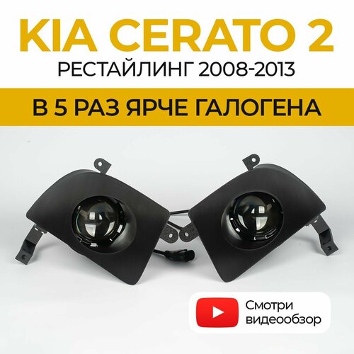 Линзованные светодиодные противотуманные фары ПТФ KIA Cerato 2 рестайлинг (2008-2013) LED 70Вт ZMB, набор 2 шт.