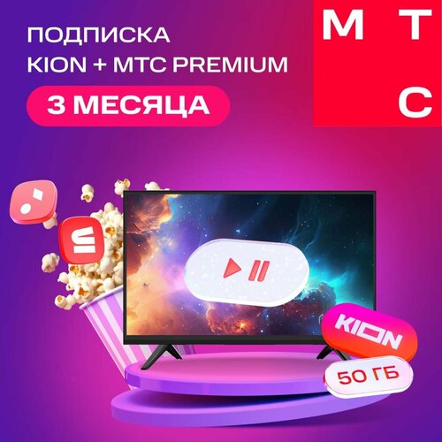 Онлайн-кинотеатр KION Premium 3 месяца 149900₽