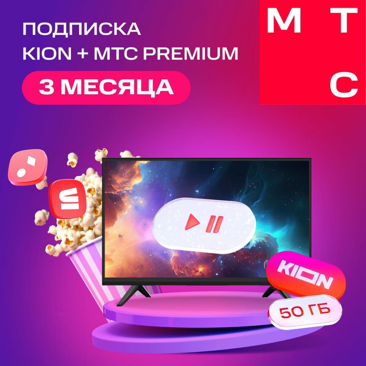 Онлайн-кинотеатр KION + Premium 3 месяца