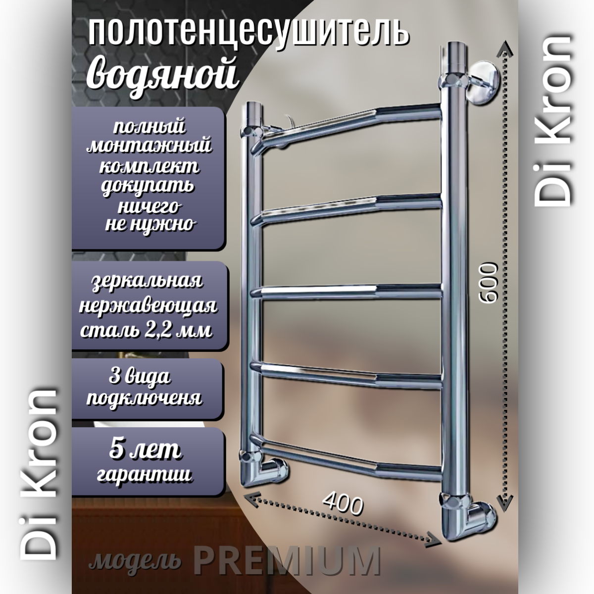 Полотенцесушитель Водяной узкий Di Kron модель Premium-T 600х400 из нержавеющей стали 3 вида подключения лесенка