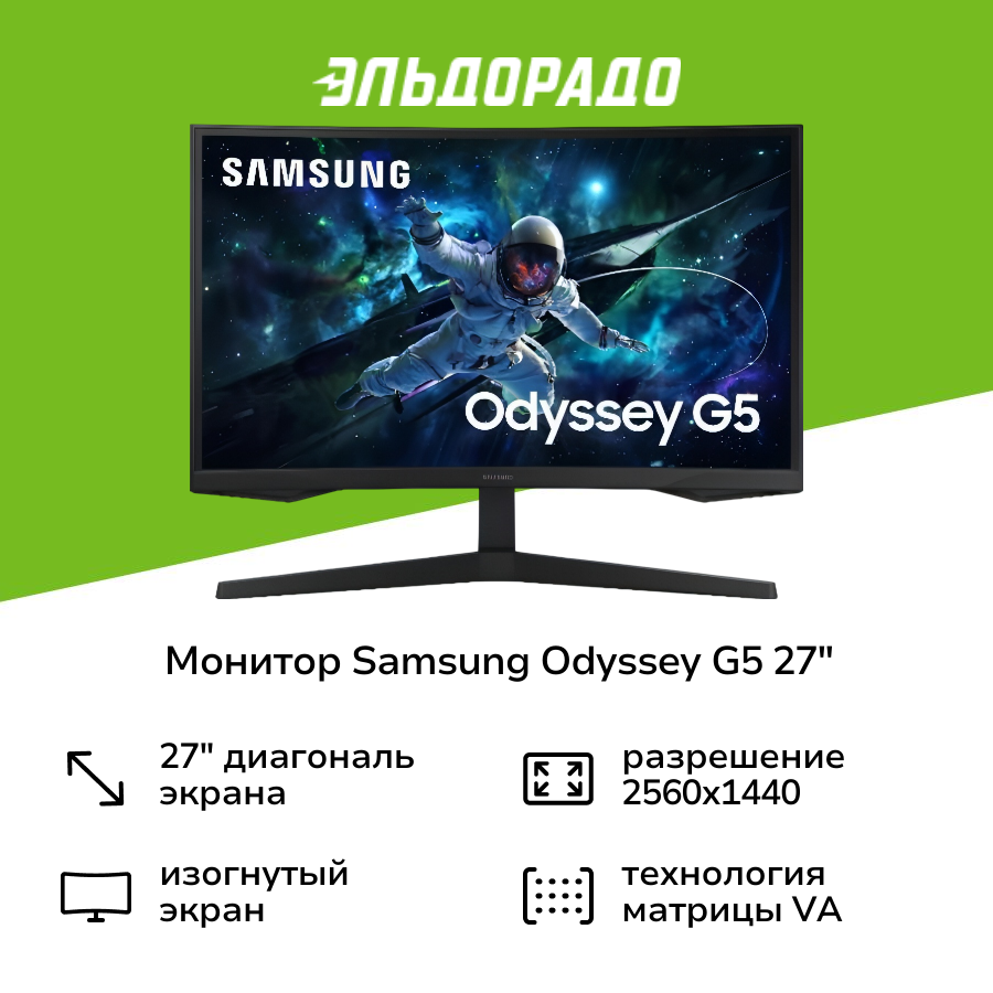Монитор игровой Samsung Odyssey G5 G55C S27CG550EI 27"/VA/2560x1440/165Гц/черный изогнутый