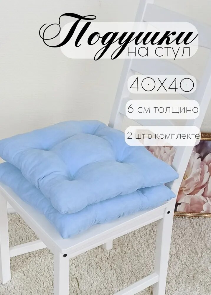 ТМ Кружева Подушка на стул с завязками размер 40х40 см голубой