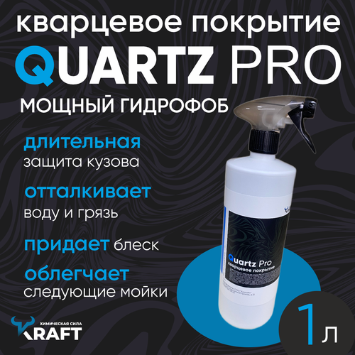 Кварцевое гидрофобное покрытие для кузова Кварц для авто Kraft Quartz Pro 1 л 1500₽