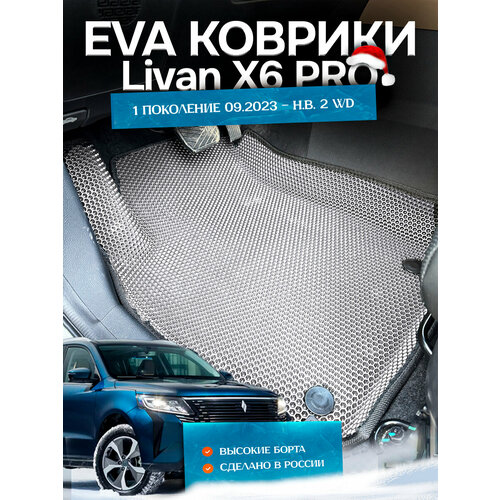 Коврики EVA серые, для Livan X6 PRO с бортами, комплект из 3 шт