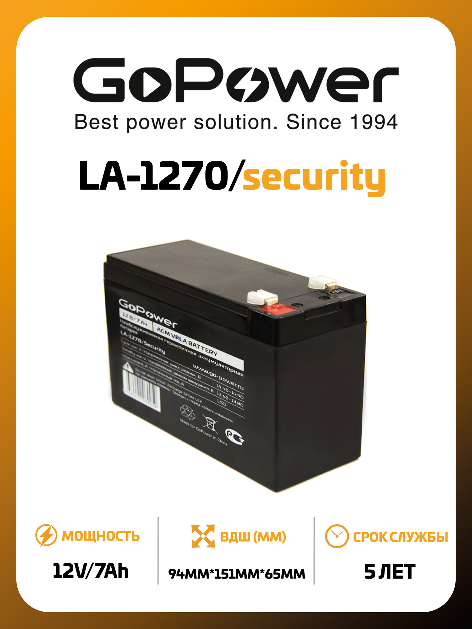 Аккумулятор свинцово-кислотный GoPower LA-1270/security 12V 7Ah клеммы T2/ F2