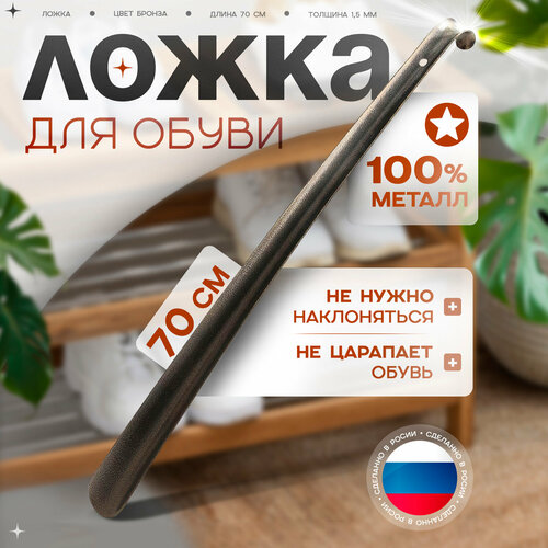Ложка для обуви 70 см толщина 15 мм цвет бронза антик 451₽
