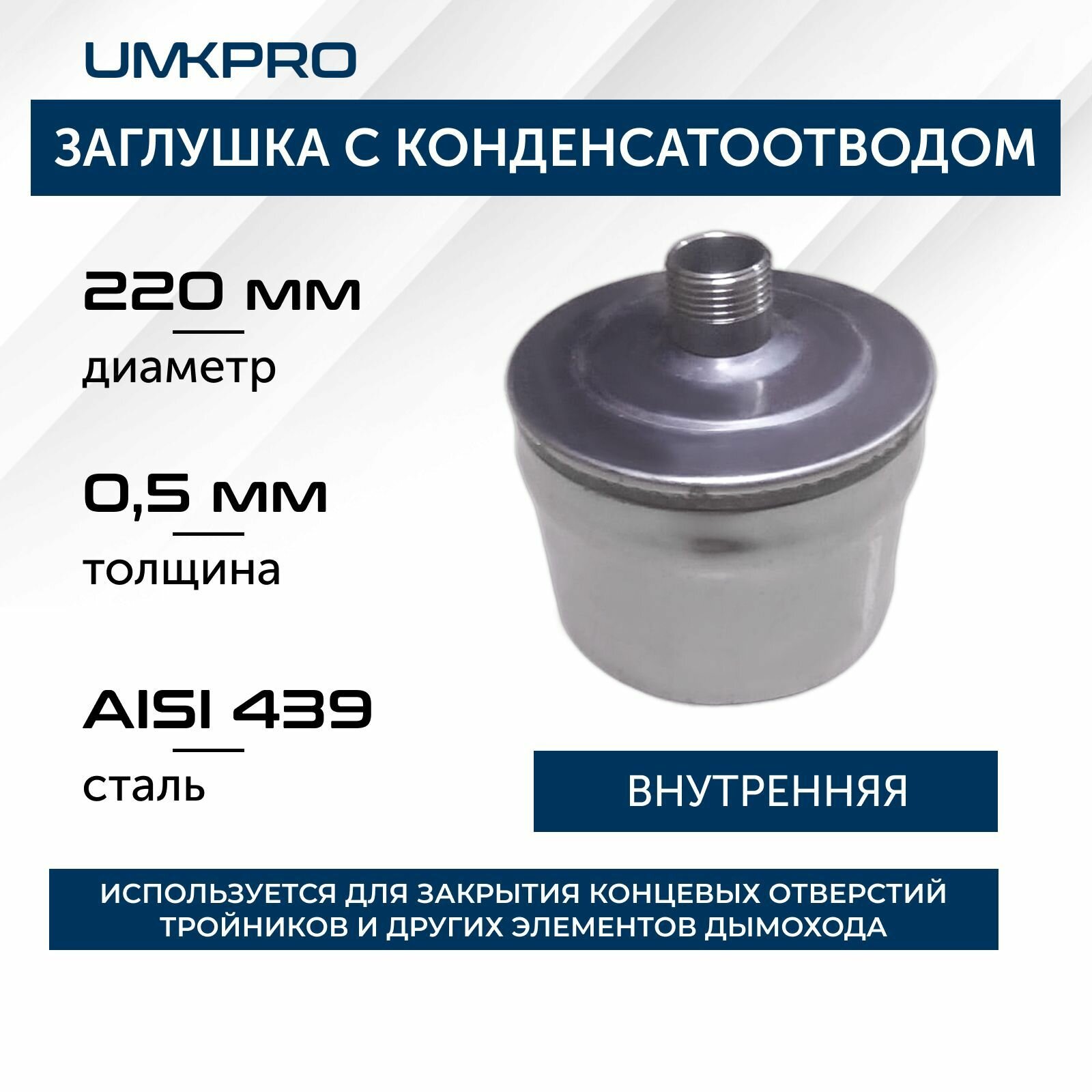 Заглушка с к/от, ф 220, AISI 439/0,5мм, В, штуцер 3/4"