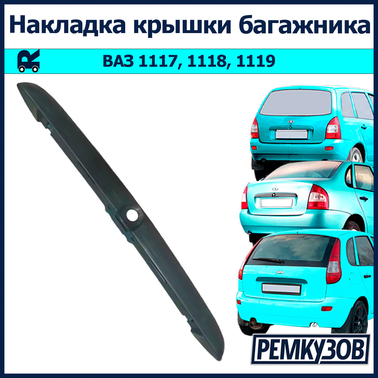 Накладка крышки багажника Лада Калина ВАЗ 1118
