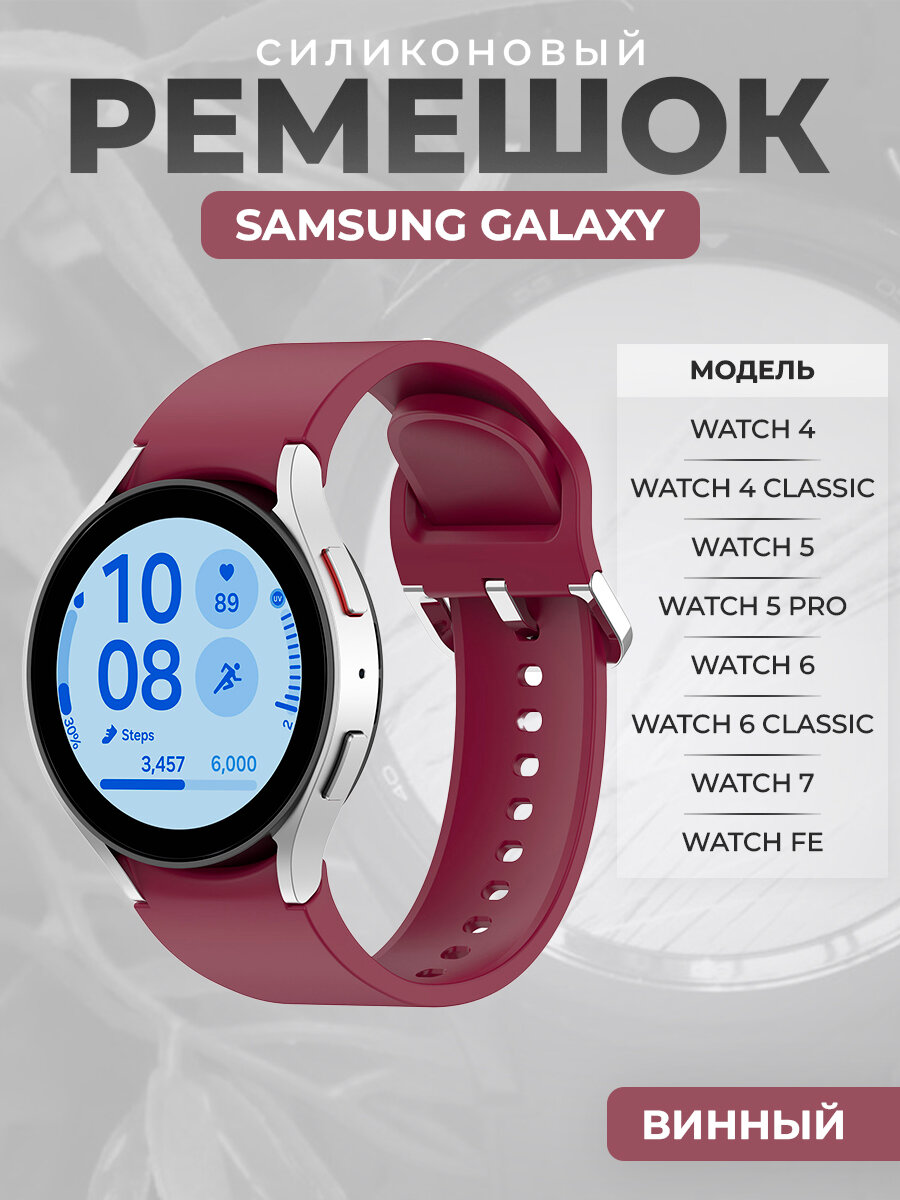 Силиконовый ремешок для Samsung Galaxy Watch 7 / FE / 6 Classic, с серебристой застежкой, винный