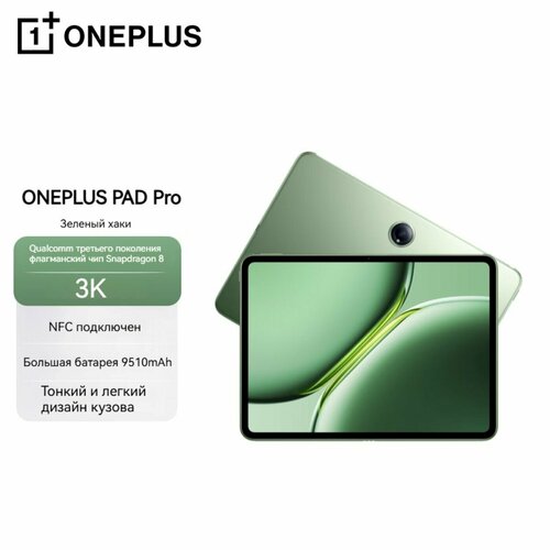 Oneplus PAD Pro 121-дюймовый планшетный компьютер Qualcomm Snapdragon 83k третьего поколения 8G256GB 144256₽