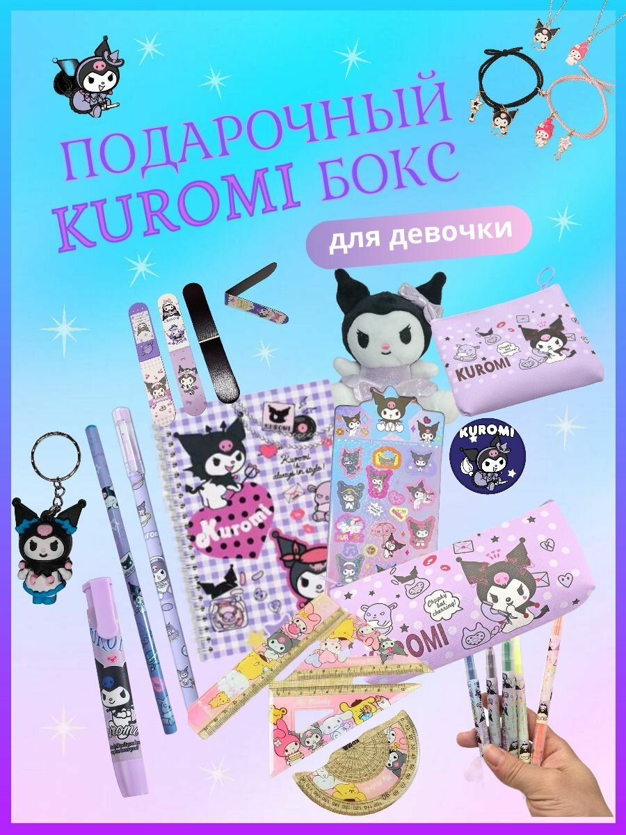 Подарочный набор для девочки Куроми