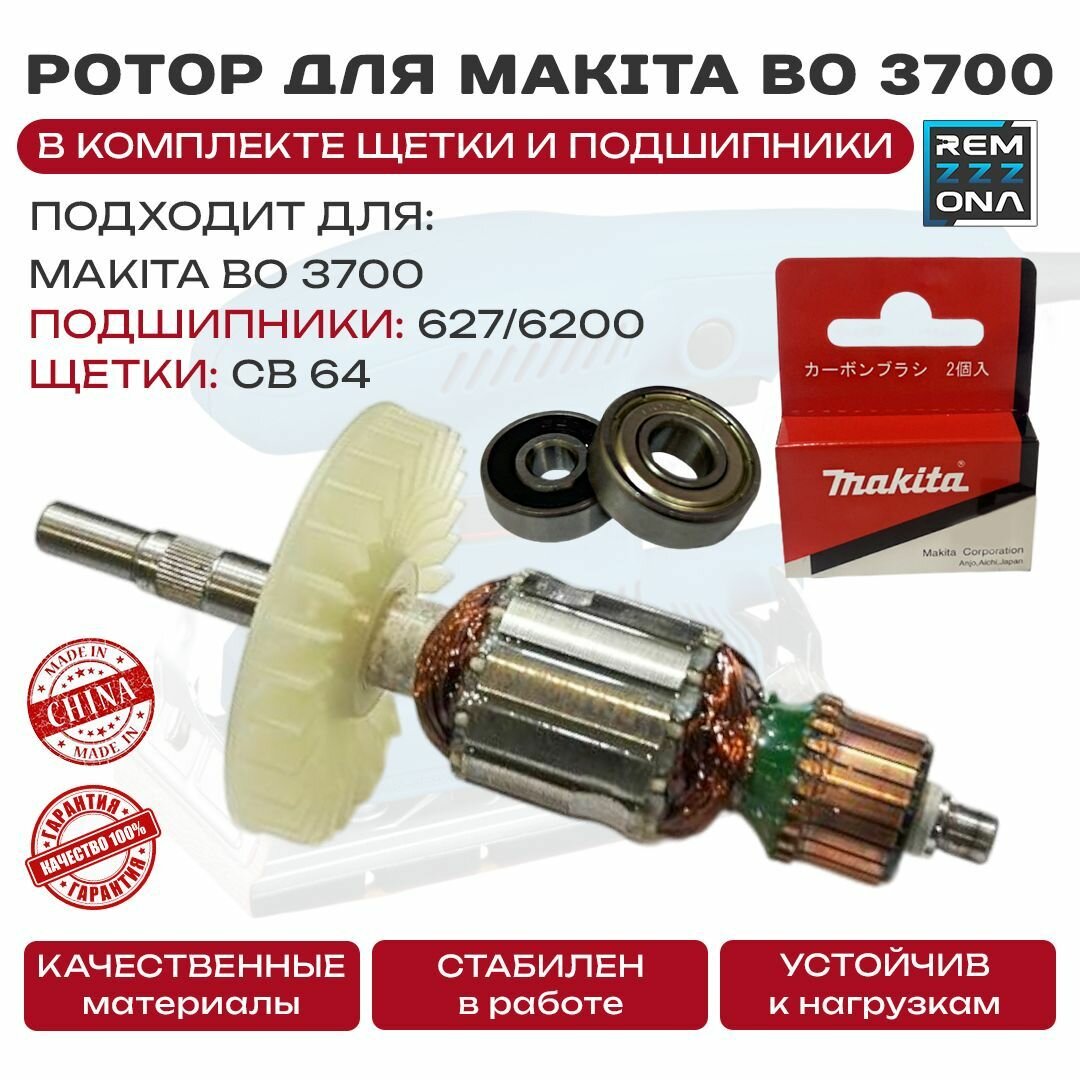 Ротор, якорь подходит для вибрационной машины Макит BO3700+ комплект подшипников и щеток СВ 64