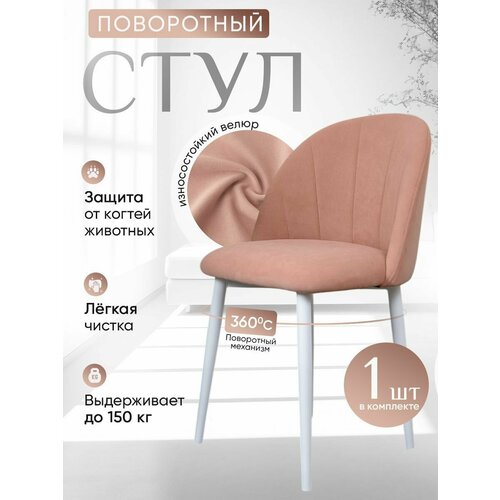 фото Стул кухонный поворотный 1 шт, розовый артхолдинг