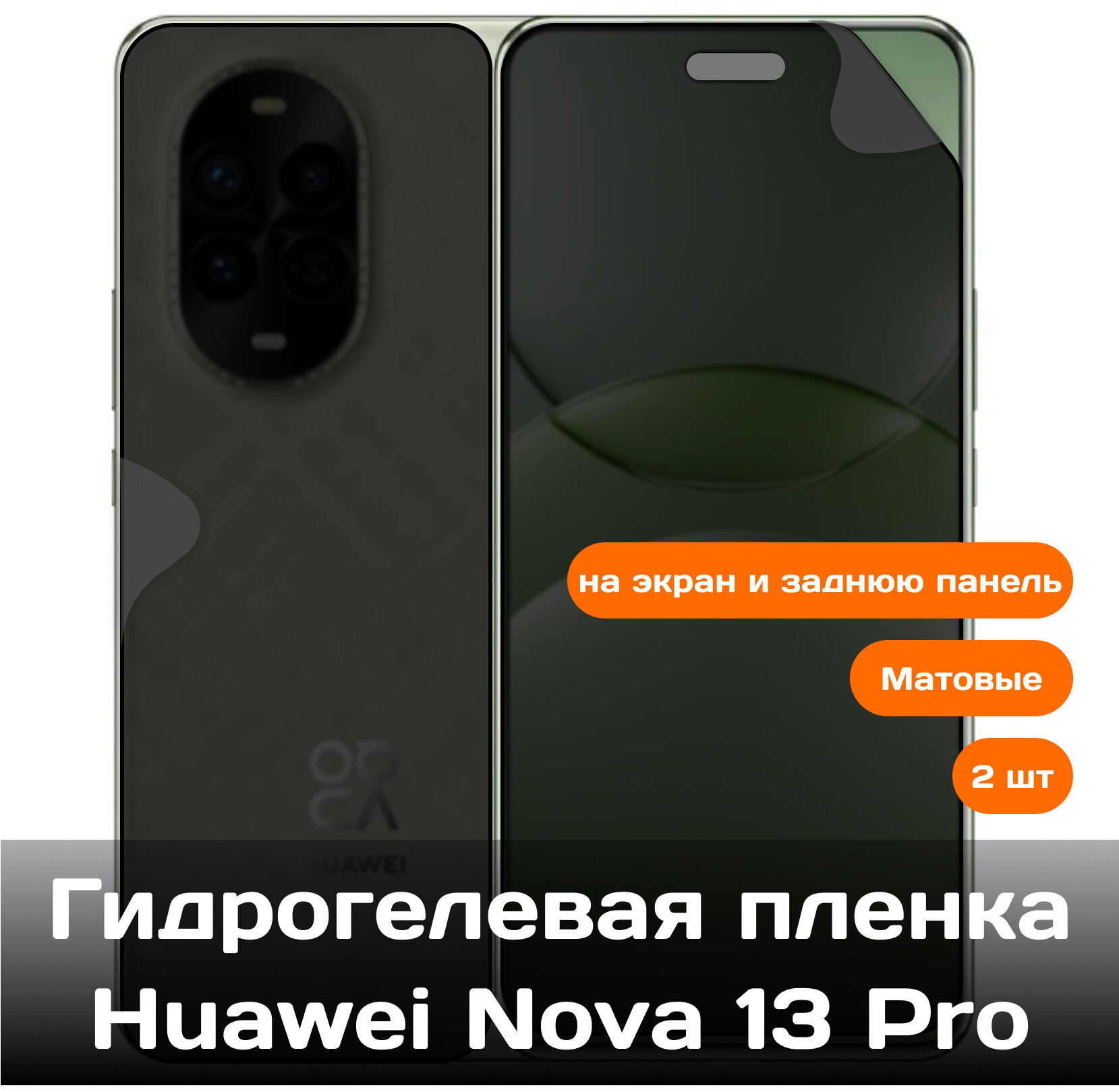 Гидрогелевая защитная пленка для Huawei Nova 13 Pro на экран и заднюю панель (матовые)