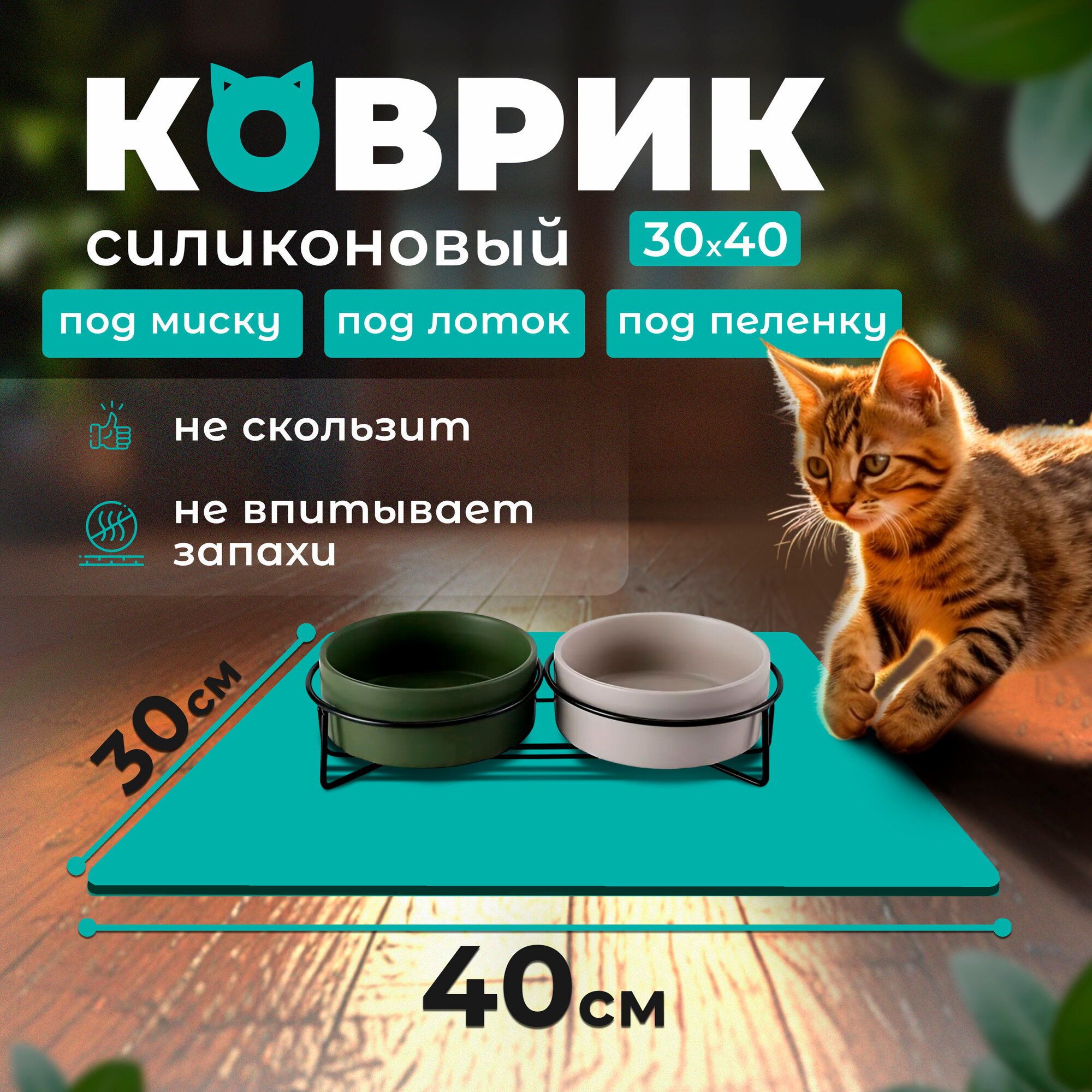 Коврик под миску, для кошек, собак, грызунов и птиц, силикон, 40 x 30 см