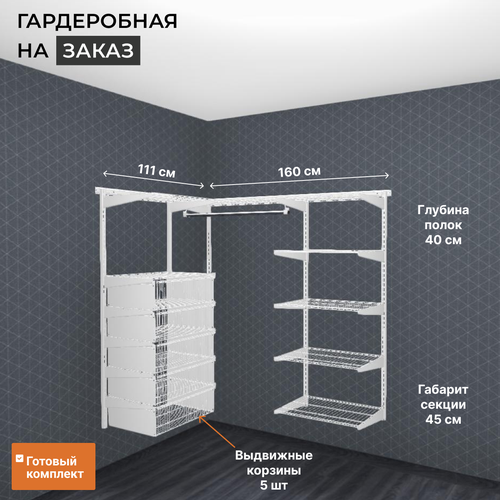 Гардеробная система хранения угловая 111х160 см. Компактная, в узкое длинное помещение. Белая