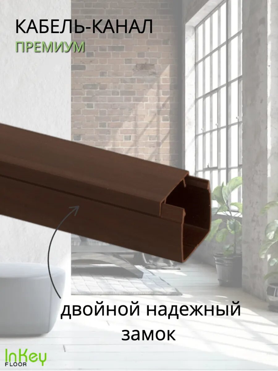 Кабельный короб 25*25мм венге премиум 5 штук по 1 метру сверхпрочный уникальный цвет — фото 1
