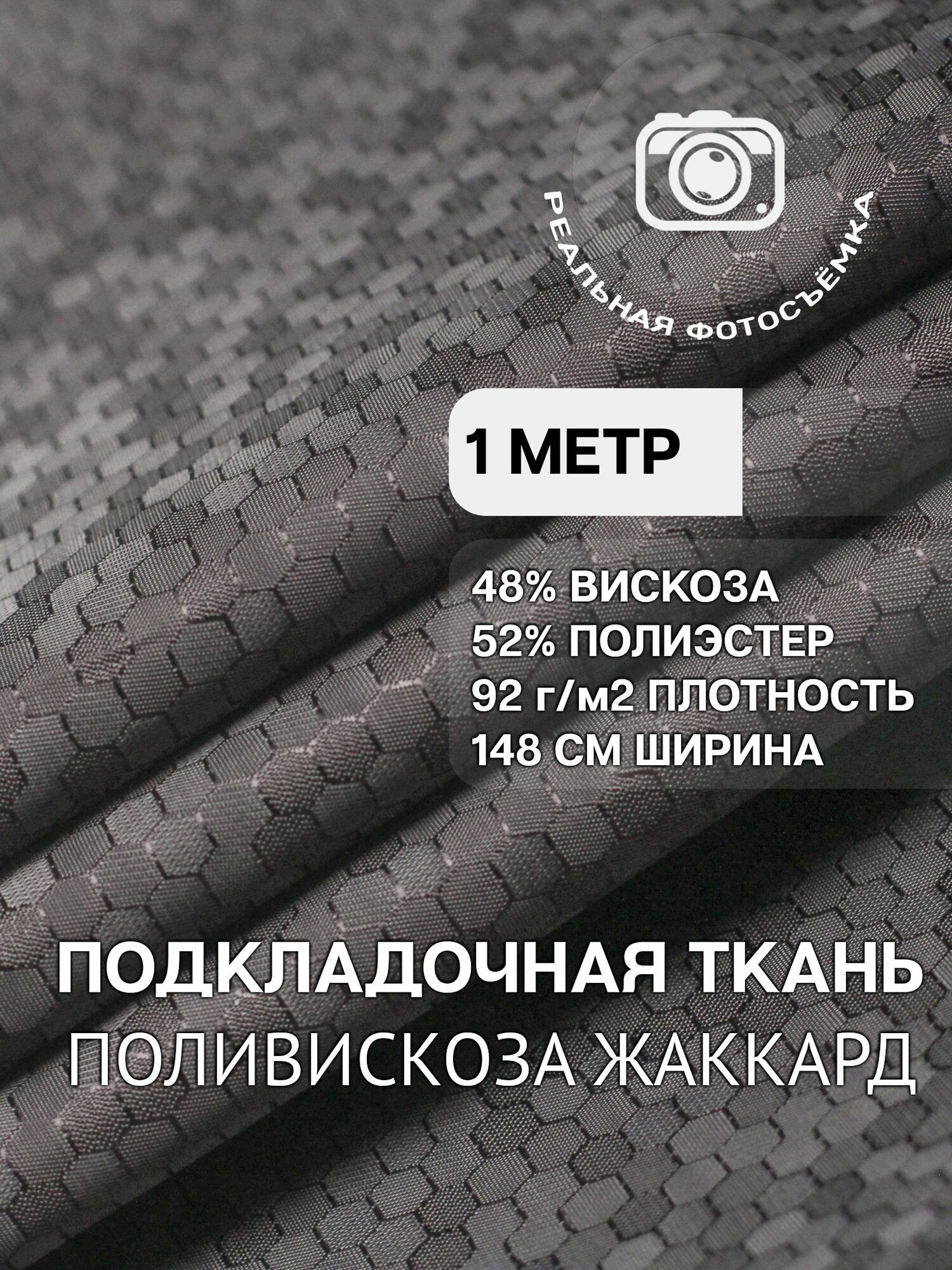 Ткань подкладочная жаккард. Серая S106/21 Отрез 1 метр. Поливискоза. MDC FABRICS. Подкладочный материал