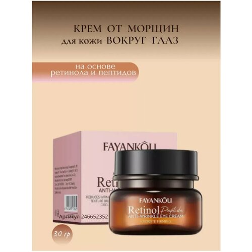 FAYANKOU Retinol Peptide Крем вокруг глаз против морщин с ретинолом