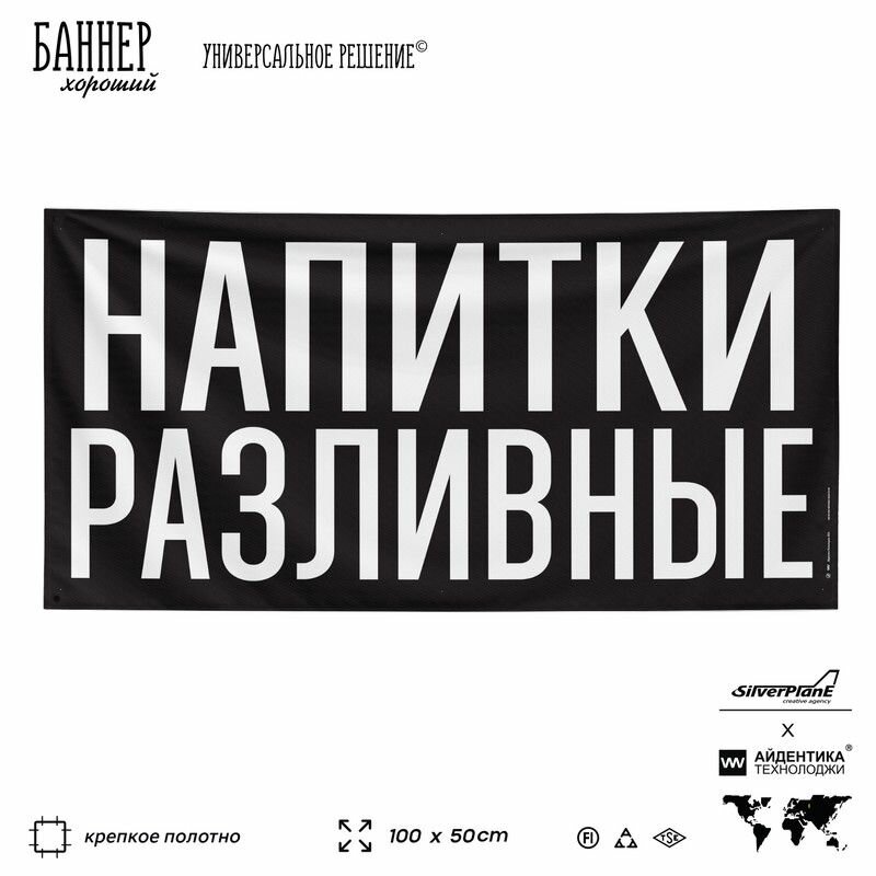 Рекламная вывеска баннер напитки разливные, 100х50 см, для ресторана, кафе и магазина, черный, SIlverPlane x Айдентика Технолоджи