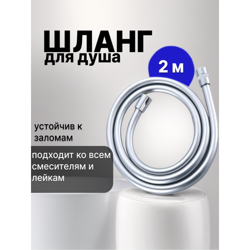 Шланг для душа 2 м, силиконовый серебристый, серый, серебристый