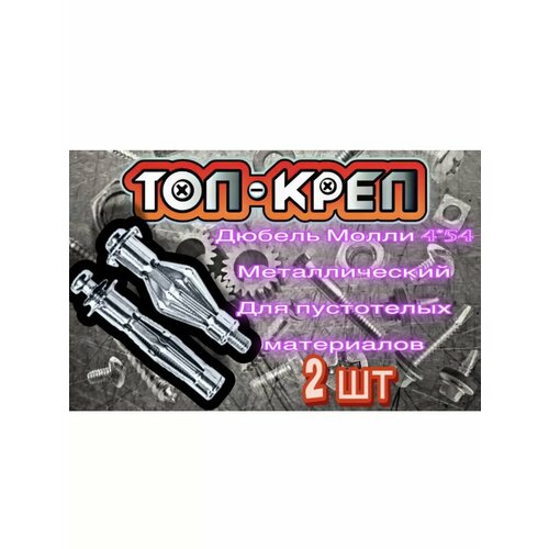 Дюбель Molly бабочка 454 2 шт 152₽