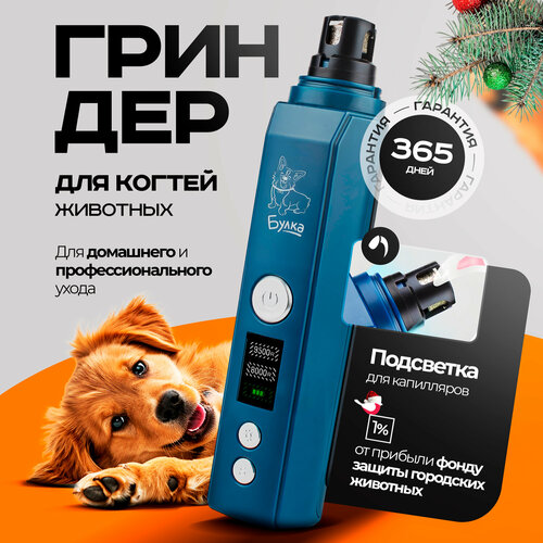 Гриндер для обработки когтей животных Булка