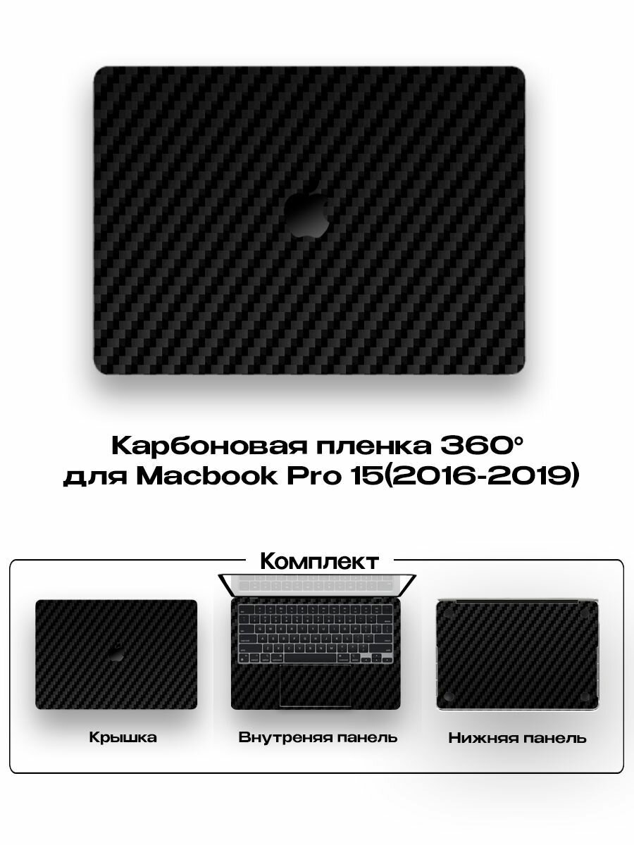 Защитное покрытие для Macbook Pro 15 2016 - 2019года/ Самоклеющаяся наклейка на ноутбук