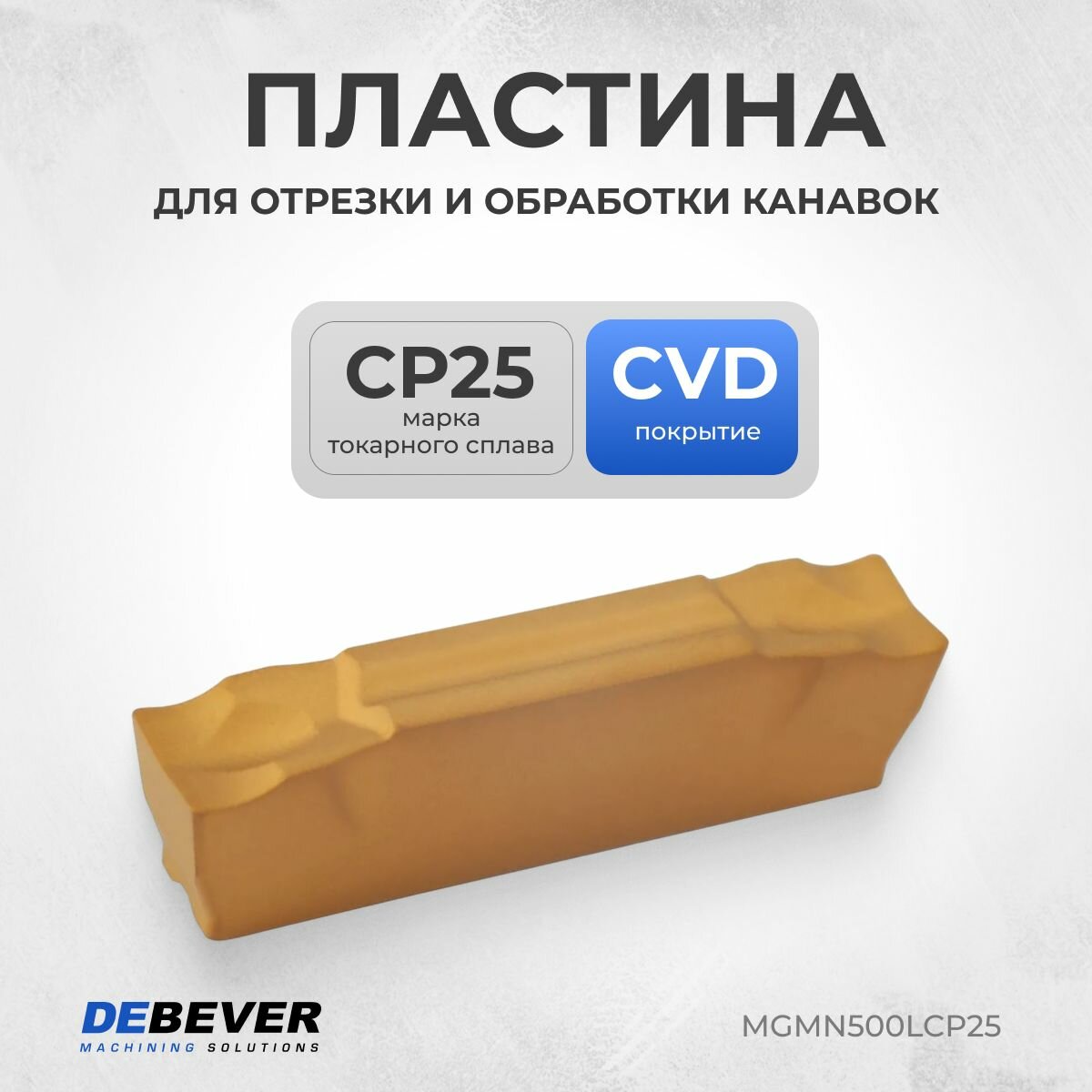 MGMN500LCP25 Пластина твердосплавная отрезная MGMN500-L CP25