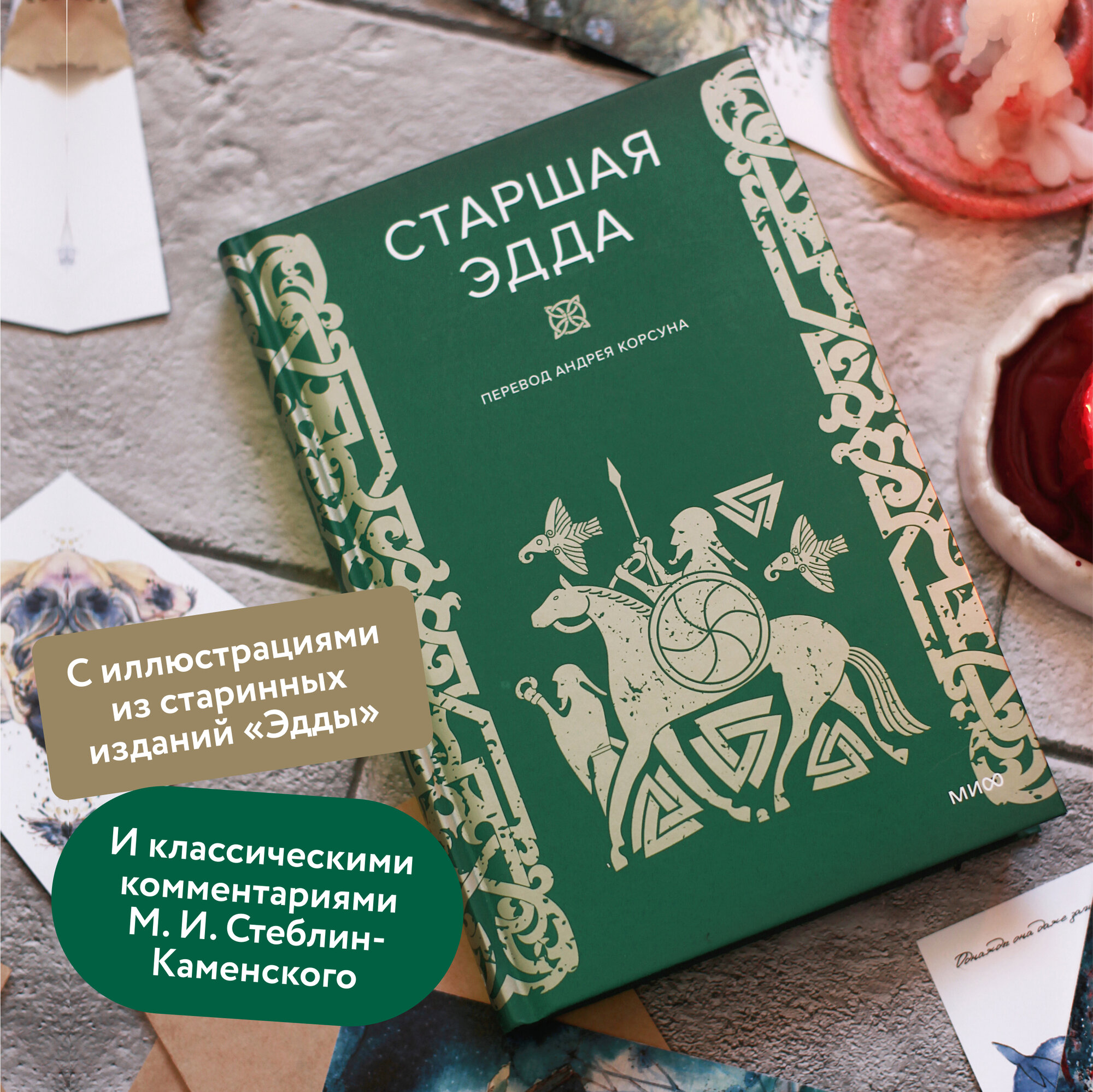 Нет автора. Старшая Эдда — фото 1