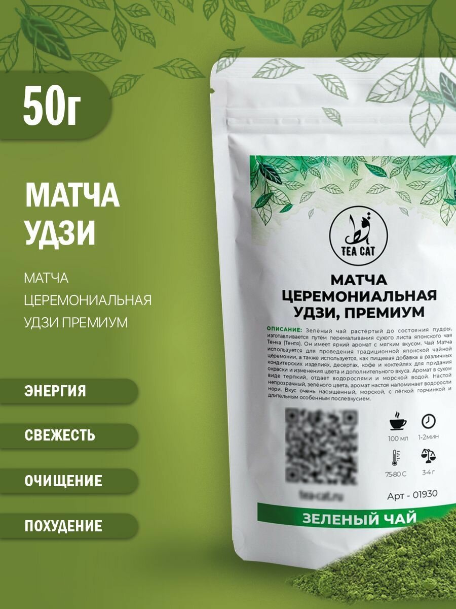 Матча японская церемониальная Удзи, премиум, 50г