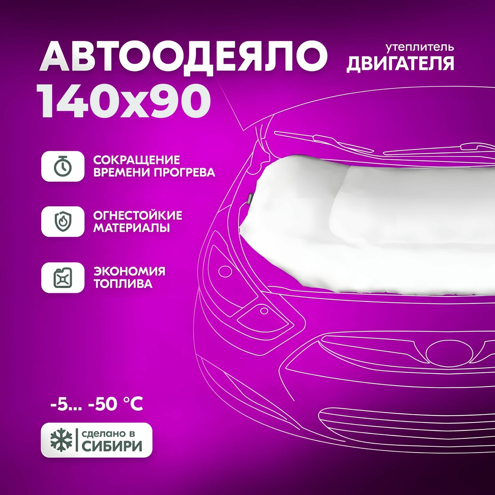 Автоодеяло на двигатель, утеплитель двигателя 140*90 под капот, для автомобилей С и Е (от гольф до бизнес класса), толщина 50 мм, цвет белый