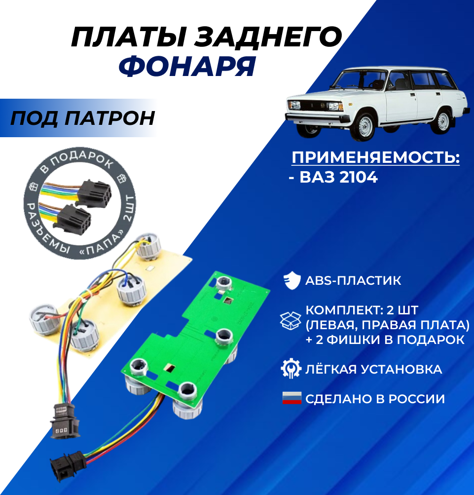 Плата заднего фонаря ВАЗ 2104 под патрон, левая правая платы комплект 2шт.