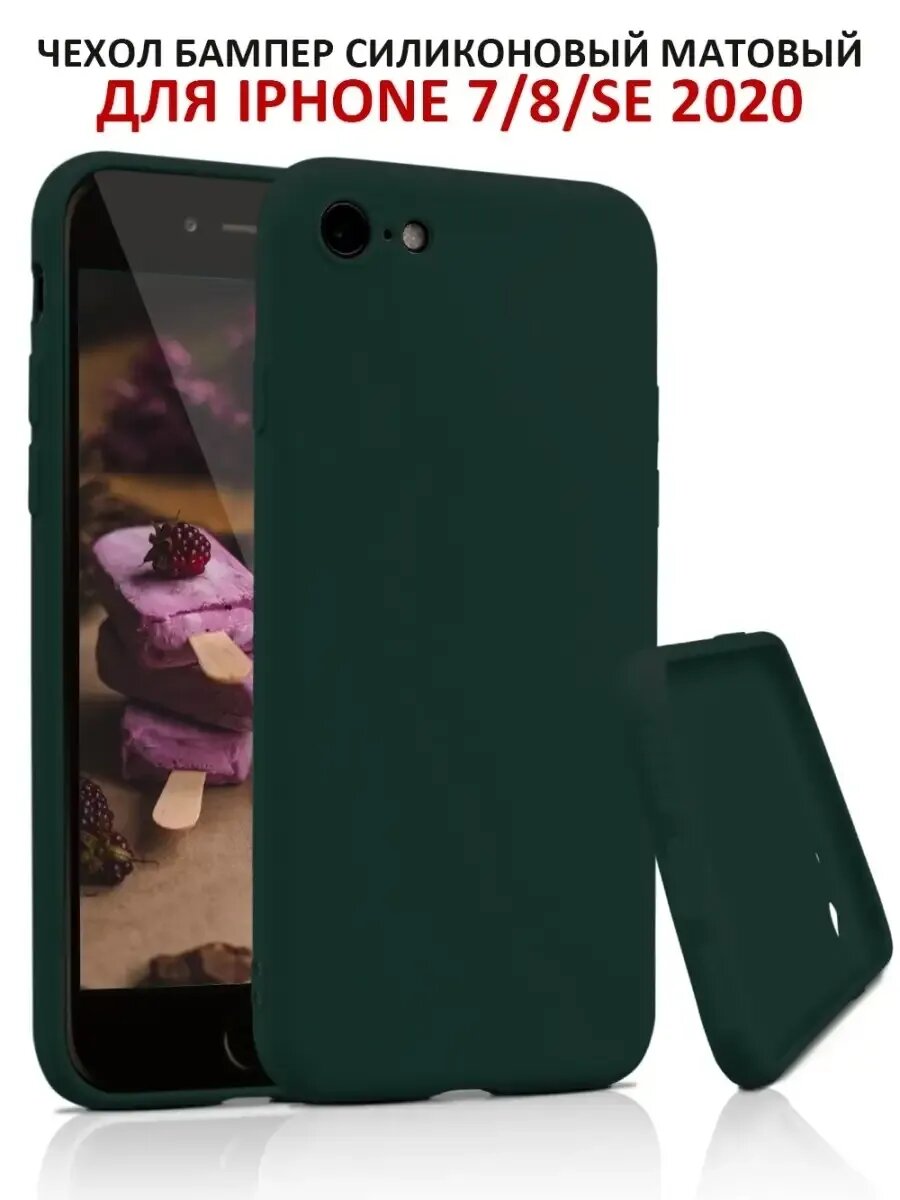 Чехол на iPhone 7 8 SE2 SE3 силиконовый матовый бампер