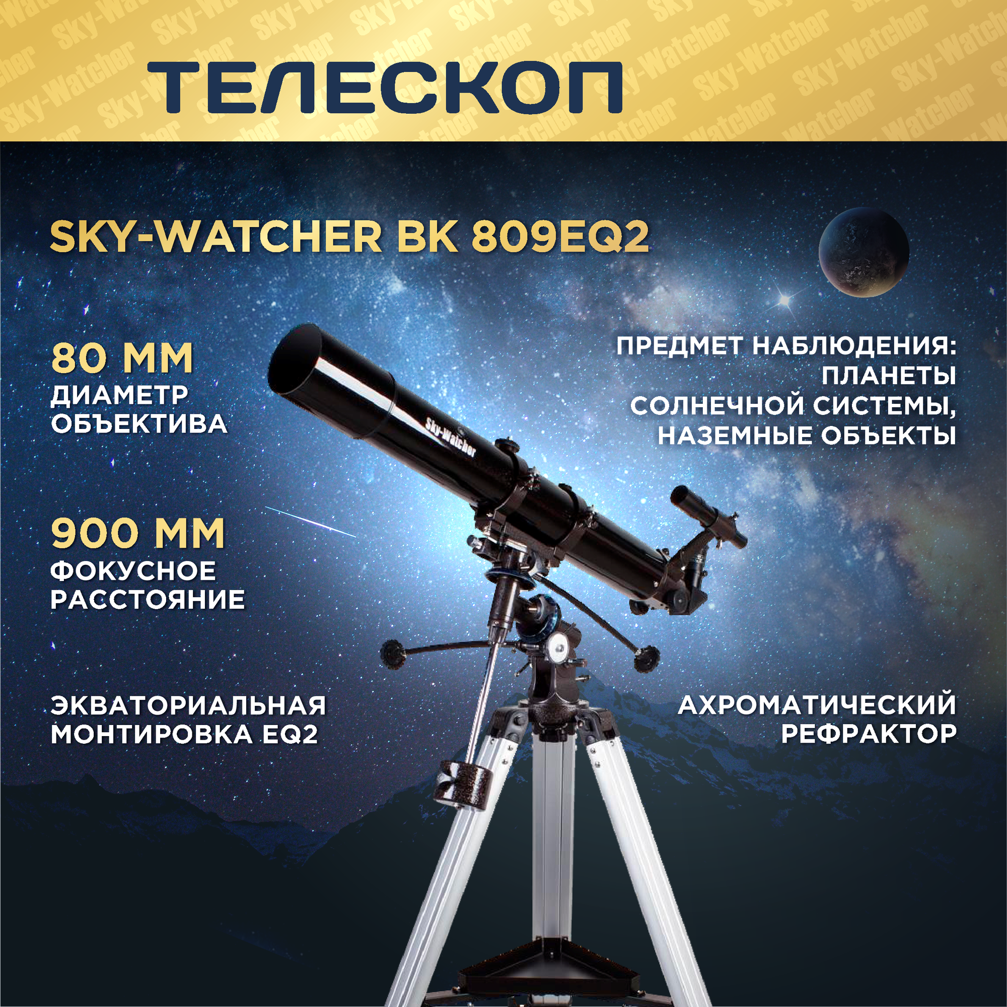 Телескоп Sky-Watcher BK 809EQ2, рефрактор, ахромат, азимутальная монтировка, 2 окуляра