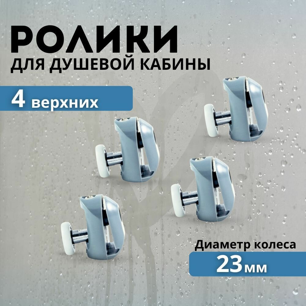 Ролики для душевой кабины 23 мм верхние колесики для дверей