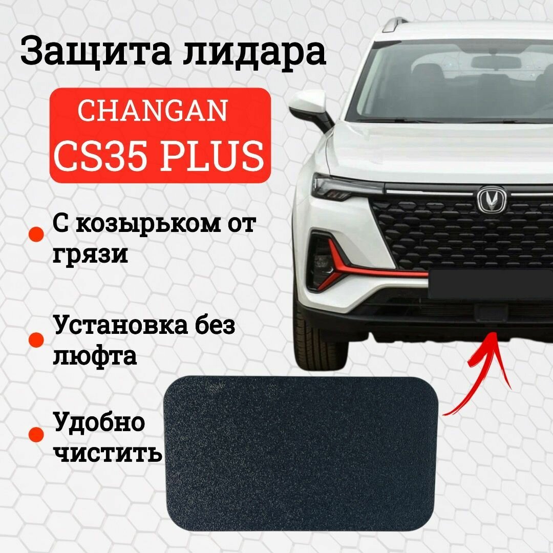 Защитная крышка лидара для Changan CS35 Plus (2021+)