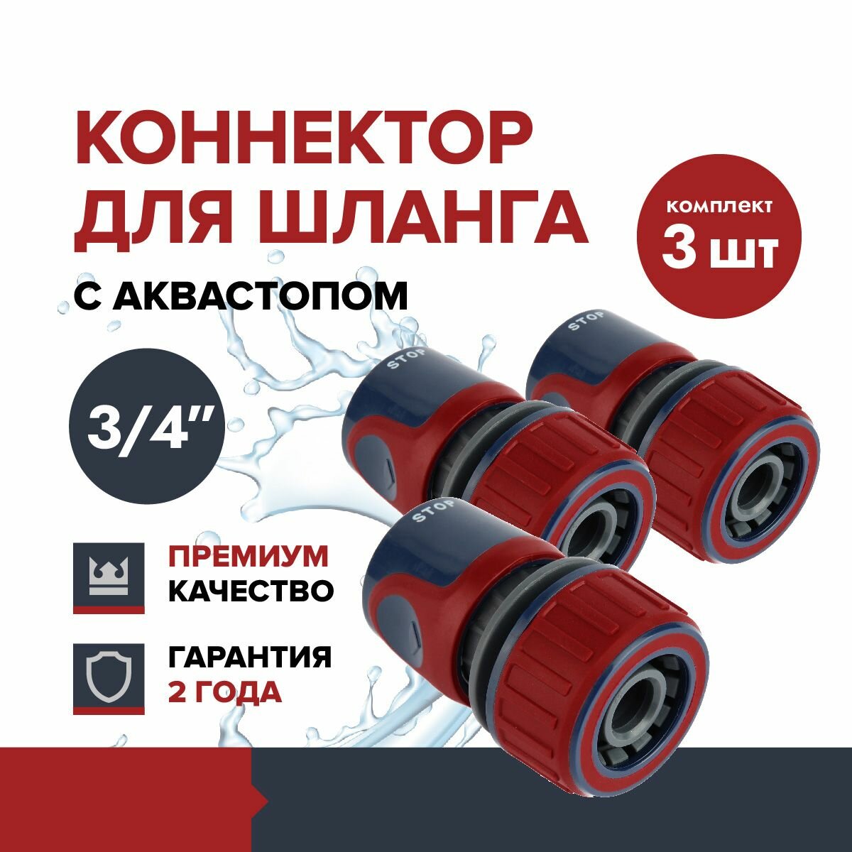 Коннектор для садового шланга быстросъёмный 3/4" с аквастопом FACHMANN Garten Experte