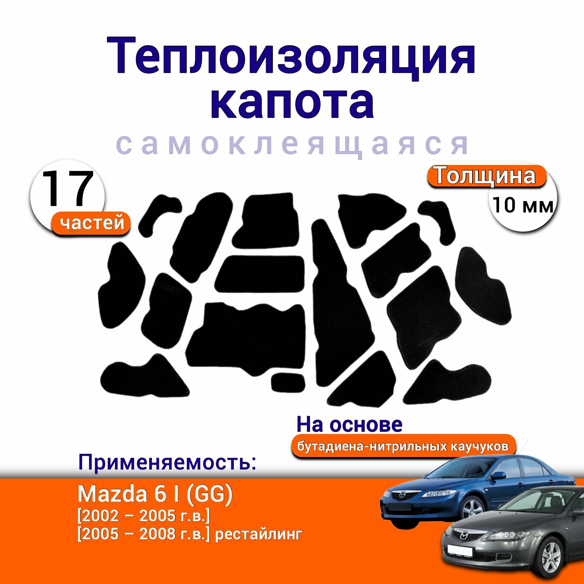 Теплоизоляция капота Mazda 6 GG 1 2002-2008 г. в. самоклеящаяся на основе вспененного каучука комплект из 17 частей