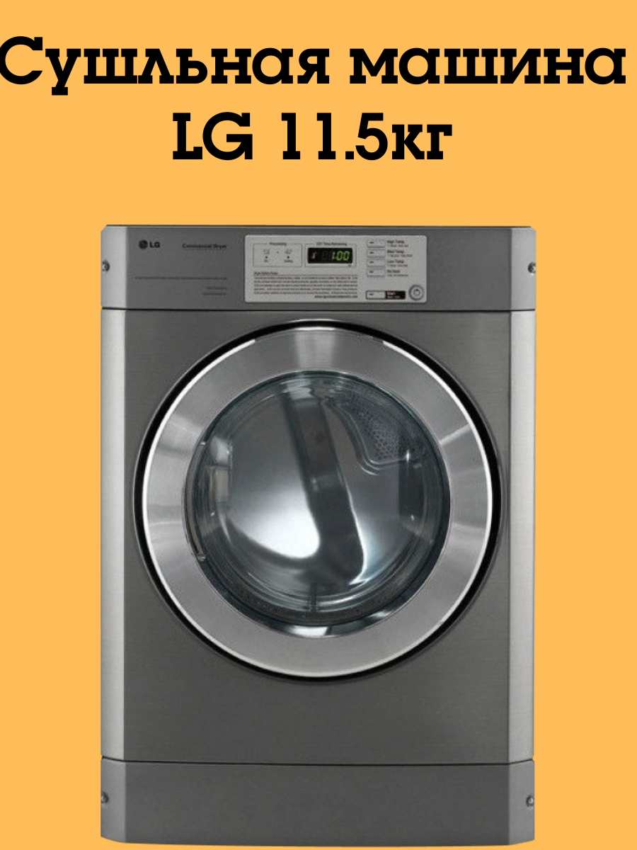 Коммерческая сушильная машина LG RV1329C7TD-V1329E7T, 11.5 кг